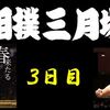 春場所３日目の８番と最高点の予想はこちら