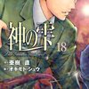 神の雫 第18巻