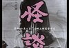「怪談」　1965