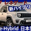 【ジープ新型レネゲード e-Hybrid】「新開発ハイブリッド!」2025年7月5日日本発売！
