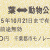 千葉都市モノレール　　「イベント限定　硬券乗車券」　４・「イベント限定　硬券特殊往復乗車券」
