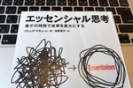 エッセンシャル思考は立ち読みで大丈夫