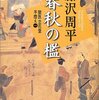 『春秋の檻　獄医立花登手控え１』　藤沢周平