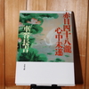 令和６年３月の読書感想文②　赤目四十八瀧心中未遂　車谷長吉（くるまやちょうきつ）：著　文春文庫