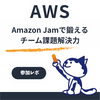 【AWS Jam参加レポート】人生初のAWS Jamで4位！チームで学んだAWSの実践力