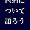 Perl入学式を卒業したらこの本を読むと良いんじゃないかなの５冊