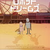映画『ロボット・ドリームズ』解説&感想　映像と音楽で紡ぐ、切なくも温かな物語