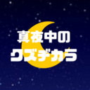 真夜中のクズヂカラ