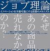 『ジョブ理論』を読んで子どもが片づけたいジョブについて考えた