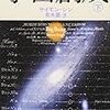 宇宙創成(下)　宇宙観測の歴史物語　