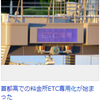 「現金車不可」　ETCがないと高速に乗れなくなる！　いま専用ゲートだけの料金所が急増中