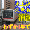 【1年で消滅】東武東上線発 相鉄 海老名行き ダイヤ改正で消滅へ！湘南台行きに統一！