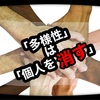多様性による「共感」が個人を消す