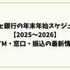 みなと銀行の年末年始スケジュール【2025〜2026】ATM・窓口・振込の最新情報