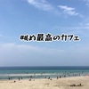 済州島　海が目の前！超おススメ！眺め最高のカフェをご紹介♡