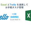 Trello にExcel からアクセスしてタスクを管理する：CData Excel Add-in for Trello