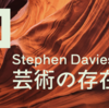 デイヴィス「芸術の存在論」の要約