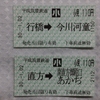 No.119　【冬旅2018】平成筑豊鉄道 乗車券（券売機購入／行橋・直方駅）