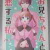 オリジナル同人誌『お兄ちゃんと恋する私　2021』の感想