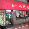 食堂 長野屋 / 	 東京都新宿区新宿3丁目35-7