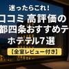 京都四条おすすめホテル7選！口コミ高評価＆全室レビュー【最新版】