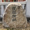 道祖神社（高松市）