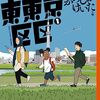 路草連載『レタイトナイト』と『東東京区区』がトーチに移籍へ