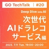 GO TechTalk #20 Deep Dive into AI - 次世代AIドラレコサービス編 #goinc_tech_talk