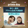 Amazonプライムデー予告第2弾!!