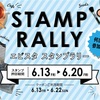 阪神西宮｜2025年6月13日（金）〜6月20日（金）エビスタ西宮で『スタンプラリー』が開催されます