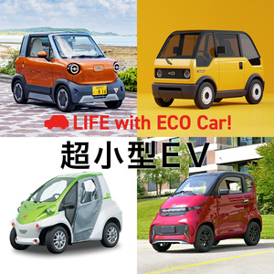 【2026年版】超小型の電気自動車（EV）のラインナップを紹介！価格やスペック、市販の有無も解説