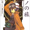  時雨沢恵一 「[isbn:4840215855:title=キノの旅]」 <span class="bookoff">(5)</span>