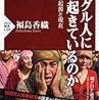 【読書感想】ウイグル人に何が起きているのか 民族迫害の起源と現在 ☆☆☆☆