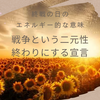 【Radio】第105回 終戦のエネルギー的な意味（地球から二元性終わらせる宣言）