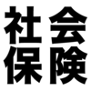 社会保険料が割高？ 給与が変動しても社会保険料が変動しないワケ
