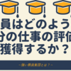 教員はどのように自分の仕事の評価を獲得するか？〜強い教員集団とは？【多賀一郎×苫野一徳】コラボイベント感想②〜