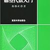 『線型代数入門』（東京大学出版会）を読んだ。