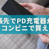 出張先でPD充電器がない！？コンビニで買える急速充電器を完全ガイド
