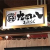 九四八[門前仲町店]