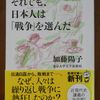 こんな本読んだことありますか？　『それでも、日本人は「戦争」を選んだ』（加藤陽子著、新潮文庫）