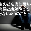 人生のどん底に落ちる兆候・絶対やってはいけない4つのこと