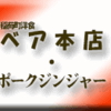 稲荷町洋食ベア本店/ポークジンジャー