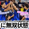 【U17アジアカップ予選】「5度目のタイトルを求めて決勝へ！」日本の鬼神の如き強さを海外絶賛‼︎