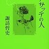 諏訪哲史 アサッテの人 (講談社文庫)