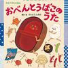 さいとうしのぶさん「おべんとうばこのうた」