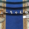 フェーちゃんねる（2021.12.6）がきた！