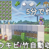 【マイクラ1.21】もっとも簡単&低コスト高効率なサトウキビ/竹自動収穫機の作り方！Minecraft Sugar Cane/Bamboo Farm Tutorial【マインクラフト/ゆっくり実況/JE/BE/統合版】