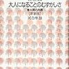 大人になることのむずかしさ―青年期の問題 (子どもと教育)