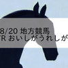 2023/8/20 地方競馬 佐賀競馬 7R おいしがうれしが賞(C1)
