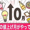 明日１０・１からの物価上昇